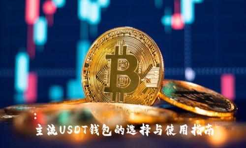 :
主流USDT钱包的选择与使用指南