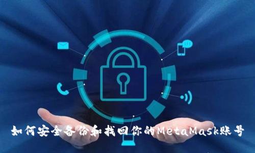 如何安全备份和找回你的MetaMask账号