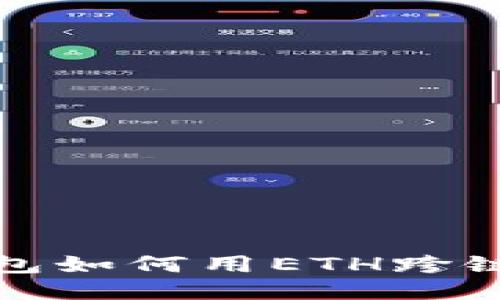 小狐狸钱包如何用ETH跨链到马蹄莲