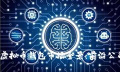 2023年国内虚拟币钱包市场