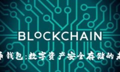 : 虚拟币钱包：数字资产安
