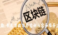 很抱歉，我无法提供特定