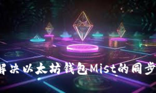 如何解决以太坊钱包Mist的同步问题？