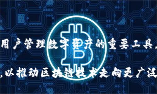 小狐狸钱包创始人简介

小狐狸钱包（Imtoken）是一款广受欢迎的数字货币钱包应用，由台湾的创业者阮一峰于2016年创办。阮一峰是一位在区块链领域有着丰富经验的技术专家和企业家，他在成立小狐狸钱包之前，曾在多个技术公司担任重要职务，并对区块链技术和数字货币具有深刻的理解和洞察力。

阮一峰的区块链之路始于他对比特币的关注，他在深入了解比特币的机制和意义后，意识到区块链将是一场颠覆性的技术革命。为了推动这一技术的普及，阮决定创建一个便于人们管理和交易数字资产的钱包应用。

小狐狸钱包最开始是为了解决用户在使用数字货币时遇到的安全性和便捷性问题而诞生的。阮一峰非常注重用户体验，致力于设计一款简单易用、功能完整的钱包。他的团队在钱包中加入了多种功能，如数字资产的存储、交易、转账等，力求让用户能够方便、安全地管理个人资产。

随着小狐狸钱包的推出，它迅速积累了一批忠实用户，成为区块链社区中最受欢迎的数字钱包之一。阮一峰也因此在区块链行业中崭露头角，成为了众多创业者和投资者所敬仰的领导者。

小狐狸钱包的成功不仅在于其用户量的增长，还在于其不断创新与进步。在行业竞争激烈的情况下，阮一峰和团队贯彻不断改进的理念，持续推出新功能，随后又与多家区块链项目合作，拓展了小狐狸钱包的应用范围。

阮一峰的成功故事为许多年轻创业者提供了灵感，他的经历证明了在面对新的技术趋势时，勇于追求卓越和创新精神的重要性。

**小狐狸钱包的未来展望**

阮一峰对小狐狸钱包的未来充满期待，他相信随着区块链技术的不断发展，数字货币的市场将会越来越成熟。小狐狸钱包作为用户管理数字资产的重要工具，将会继续努力用户体验，增强产品的安全性和易用性，以应对多变的市场需求。

总结而言，小狐狸钱包不仅仅是一款数字资产管理工具，更是区块链技术发展的一个缩影。阮一峰和他的团队将继续不懈努力，以推动区块链技术走向更广泛的应用场景，为未来的数字经济发展贡献力量。