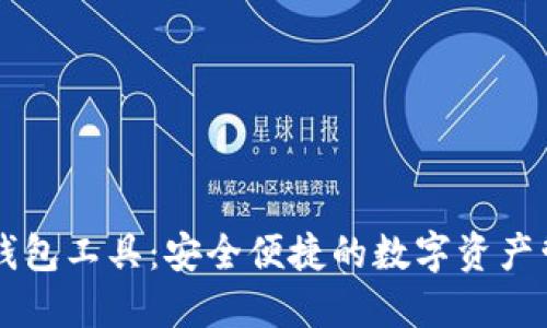 小狐狸钱包工具：安全便捷的数字资产管理助手