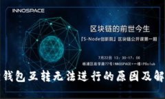 小狐狸钱包互转无法进行的原因及解决方案