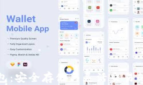 
比特币钱包：安全存储与灵活交易的完美结合