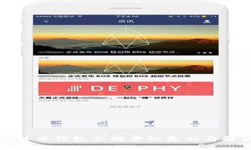 揭秘比特币钱包不同步的真相与解决方案