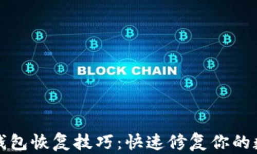 
小狐狸钱包恢复技巧：快速修复你的数字资产