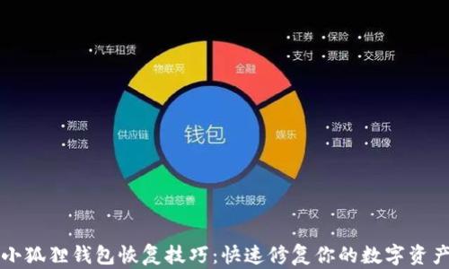 
小狐狸钱包恢复技巧：快速修复你的数字资产