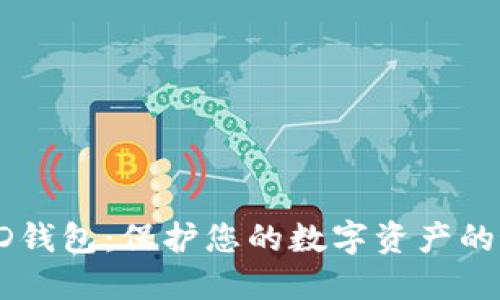 探索比特币HD钱包：保护您的数字资产的最佳解决方案