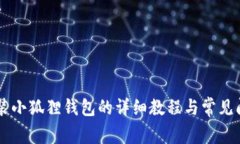 手机安装小狐狸钱包的详