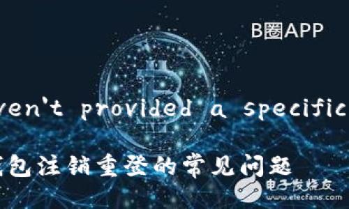 !-- You haven't provided a specific context --

解决小狐狸钱包注销重登的常见问题