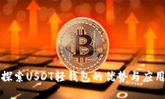 探索USDT轻钱包的优势与应