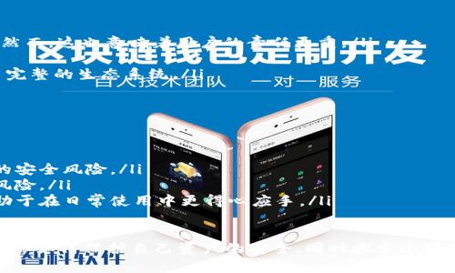 为了全面回答“下载小狐狸钱包需要外网吗？”这个问题，我们可以从多方面进行探讨，包括下载方式、网络需求、使用场景以及安全隐患等。以下是详细的内容：

小狐狸钱包是什么？
小狐狸钱包，即MetaMask，是一款非常受欢迎的数字货币钱包，针对以太坊和ERC-20代币进行交易和管理。用户可以通过小狐狸钱包进行去中心化的交易、参与区块链应用（DApps）等。其主要特点是易于使用，支持多种区块链网络，并且拥有强大的安全性和隐私保护功能。

下载小狐狸钱包的方式
小狐狸钱包可以通过多种方式获取，最常用的方法是通过其官网或者各大应用商店下载。
ul
    listrong官方网站/strong：用户可以直接访问小狐狸钱包的官方网站，通过提供的链接下载最新版本的应用程序。官网提供的版本会更加安全，避免下载到病毒或恶意软件。/li
    listrong应用商店/strong：大部分手机用户可以通过Google Play Store或者Apple App Store等应用商店进行下载。在应用商店中搜索“小狐狸钱包”即可找到相应的应用进行下载。/li
/ul

下载小狐狸钱包是否需要外网
在大多数情况下，下载小狐狸钱包确实需要外网的支持。具体原因有以下几点：
ul
    listrong访问官网或应用商店/strong：要下载小狐狸钱包，用户需要访问MetaMask的官网或相应的应用商店，而这些服务都需要稳定的互联网连接。/li
    listrong版本更新/strong：小狐狸钱包不定期会自动推出更新，用户在使用过程中需要通过网络来下载这些更新，以确保钱包的安全和稳定运行。/li
    listrong访问去中心化应用/strong：小狐狸钱包的主要功能之一是与多个去中心化应用（DApps）兼容，用户在使用这些功能时也需要互联网连接。/li
/ul

无法连网如何下载小狐狸钱包？
如果用户在某些情况下无法访问外网，那么下载小狐狸钱包可能会稍显困难，但有一些可行的解决方案：
ul
    listrong使用他人设备/strong：如果有朋友或家人可以借用的设备，可以在其手机或电脑上下载钱包，并通过U盘、蓝牙等方式传输到自己的设备上。不过，务必确保下载源的安全。/li
    listrong下载离线安装包/strong：如果能够找到小狐狸钱包的离线安装包，可以将该文件传输到没有网络连接的设备上进行安装。推荐使用正规渠道获得离线安装包，以避免安全隐患。/li
    listrong访问亲友网络/strong：如果在某个位置没有网络，但亲友周围有可用的Wi-Fi，可以寻求帮助暂时连接到网络即可下载钱包。/li
/ul

在使用小狐狸钱包时需要注意的安全事项
在使用小狐狸钱包的过程中，用户需要注意一些安全事项，以防止潜在的网络诈骗或资金被盗。
ul
    listrong妥善保管私钥和助记词/strong：私钥和助记词是进入钱包的钥匙，绝不能泄露或备份在不安全的地方。建议使用硬件钱包保存，或者将其保存在离线环境中。/li
    listrong注意钓鱼网站/strong：在访问钱包的官方网站或使用DApps时，谨防伪造网站。始终确保访问的是正确的网址，并保持警觉。/li
    listrong定期更换密码/strong：如果钱包内持有的数字货币较多，建议定期更换相关访问密码，并启用双因素认证（如果提供）。/li
/ul

4个相关问题探讨

问题1：下载小狐狸钱包需要注意哪些事项？
在下载小狐狸钱包时，用户需要提前做好一些准备工作：
ul
    listrong检查网络连接/strong：确保自己的网络连接稳定，避免在下载过程中出现中断。建议使用Wi-Fi网络以确保速度和稳定性。/li
    listrong确认下载来源/strong：请务必确保从小狐狸钱包的官方网站或者可信的应用商店下载，避免从不明来源下载以防损失。/li
    listrong了解钱包功能/strong：在使用小狐狸钱包之前，尽量先了解其基本功能和使用方法，尤其是如何安全存储密钥和进行交易。/li
/ul

问题2：小狐狸钱包的使用指南
小狐狸钱包的使用相对简单，但对于初学者而言，仍然需要一些基本指导：
ul
    listrong创建钱包/strong：用户下载并打开小狐狸钱包后，按照提示创建新的钱包账户，并记下私钥和助记词。确保不要将这些信息泄露给任何人。/li
    listrong导入已有钱包/strong：如果用户之前已创建钱包，可以通过助记词导入到新的设备中，按照界面提示完成导入即可。/li
    listrong连接DApps/strong：打开DApps时，用户需要在小狐狸钱包中进行授权连接，确保在进行任何交易时都已仔细查看相关信息。/li
/ul

问题3：小狐狸钱包安全吗？
关于小狐狸钱包的安全性，层面复杂，具体可从以下几个方面分析：
ul
    listrong私钥存储/strong：小狐狸钱包不存储用户的私钥和助记词，用户需自行保管这些信息，安全性较高。然而，这也意味着用户的责任更重。/li
    listrong加密技术/strong：小狐狸钱包应用了先进的加密技术，能有效保护用户的资产不被黑客攻击。/li
    listrong社区反馈/strong：小狐狸钱包在加密货币社区内拥有良好的声誉，很多用户主动反馈问题并形成了完整的生态系统。/li
/ul

问题4：如何小狐狸钱包的使用体验？
为了更好地体验小狐狸钱包的功能，可以从以下几个方面进行：
ul
    listrong定期更新/strong：保持小狐狸钱包的版本更新，有助于获得最新功能和安全补丁，能有效避免潜在的安全风险。/li
    listrong使用多链功能/strong：充分利用小狐狸钱包支持的多链功能，对资产进行多样化存储，有助于分散风险。/li
    listrong参与社区交流/strong：积极参与小狐狸钱包支持的用户社区，了解最新的使用技巧和市场动态，有助于在日常使用中更得心应手。/li
/ul

总结来说，下载小狐狸钱包确实需要连接到外网，网络连接直接影响到下载、使用和安全性等多个方面。用户应当学会如何保护自己资产的安全，同时探索小狐狸钱包可以带来的丰富功能和便捷体验。希望以上讨论对你有所帮助！