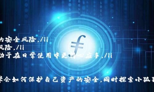 为了全面回答“下载小狐狸钱包需要外网吗？”这个问题，我们可以从多方面进行探讨，包括下载方式、网络需求、使用场景以及安全隐患等。以下是详细的内容：

小狐狸钱包是什么？
小狐狸钱包，即MetaMask，是一款非常受欢迎的数字货币钱包，针对以太坊和ERC-20代币进行交易和管理。用户可以通过小狐狸钱包进行去中心化的交易、参与区块链应用（DApps）等。其主要特点是易于使用，支持多种区块链网络，并且拥有强大的安全性和隐私保护功能。

下载小狐狸钱包的方式
小狐狸钱包可以通过多种方式获取，最常用的方法是通过其官网或者各大应用商店下载。
ul
    listrong官方网站/strong：用户可以直接访问小狐狸钱包的官方网站，通过提供的链接下载最新版本的应用程序。官网提供的版本会更加安全，避免下载到病毒或恶意软件。/li
    listrong应用商店/strong：大部分手机用户可以通过Google Play Store或者Apple App Store等应用商店进行下载。在应用商店中搜索“小狐狸钱包”即可找到相应的应用进行下载。/li
/ul

下载小狐狸钱包是否需要外网
在大多数情况下，下载小狐狸钱包确实需要外网的支持。具体原因有以下几点：
ul
    listrong访问官网或应用商店/strong：要下载小狐狸钱包，用户需要访问MetaMask的官网或相应的应用商店，而这些服务都需要稳定的互联网连接。/li
    listrong版本更新/strong：小狐狸钱包不定期会自动推出更新，用户在使用过程中需要通过网络来下载这些更新，以确保钱包的安全和稳定运行。/li
    listrong访问去中心化应用/strong：小狐狸钱包的主要功能之一是与多个去中心化应用（DApps）兼容，用户在使用这些功能时也需要互联网连接。/li
/ul

无法连网如何下载小狐狸钱包？
如果用户在某些情况下无法访问外网，那么下载小狐狸钱包可能会稍显困难，但有一些可行的解决方案：
ul
    listrong使用他人设备/strong：如果有朋友或家人可以借用的设备，可以在其手机或电脑上下载钱包，并通过U盘、蓝牙等方式传输到自己的设备上。不过，务必确保下载源的安全。/li
    listrong下载离线安装包/strong：如果能够找到小狐狸钱包的离线安装包，可以将该文件传输到没有网络连接的设备上进行安装。推荐使用正规渠道获得离线安装包，以避免安全隐患。/li
    listrong访问亲友网络/strong：如果在某个位置没有网络，但亲友周围有可用的Wi-Fi，可以寻求帮助暂时连接到网络即可下载钱包。/li
/ul

在使用小狐狸钱包时需要注意的安全事项
在使用小狐狸钱包的过程中，用户需要注意一些安全事项，以防止潜在的网络诈骗或资金被盗。
ul
    listrong妥善保管私钥和助记词/strong：私钥和助记词是进入钱包的钥匙，绝不能泄露或备份在不安全的地方。建议使用硬件钱包保存，或者将其保存在离线环境中。/li
    listrong注意钓鱼网站/strong：在访问钱包的官方网站或使用DApps时，谨防伪造网站。始终确保访问的是正确的网址，并保持警觉。/li
    listrong定期更换密码/strong：如果钱包内持有的数字货币较多，建议定期更换相关访问密码，并启用双因素认证（如果提供）。/li
/ul

4个相关问题探讨

问题1：下载小狐狸钱包需要注意哪些事项？
在下载小狐狸钱包时，用户需要提前做好一些准备工作：
ul
    listrong检查网络连接/strong：确保自己的网络连接稳定，避免在下载过程中出现中断。建议使用Wi-Fi网络以确保速度和稳定性。/li
    listrong确认下载来源/strong：请务必确保从小狐狸钱包的官方网站或者可信的应用商店下载，避免从不明来源下载以防损失。/li
    listrong了解钱包功能/strong：在使用小狐狸钱包之前，尽量先了解其基本功能和使用方法，尤其是如何安全存储密钥和进行交易。/li
/ul

问题2：小狐狸钱包的使用指南
小狐狸钱包的使用相对简单，但对于初学者而言，仍然需要一些基本指导：
ul
    listrong创建钱包/strong：用户下载并打开小狐狸钱包后，按照提示创建新的钱包账户，并记下私钥和助记词。确保不要将这些信息泄露给任何人。/li
    listrong导入已有钱包/strong：如果用户之前已创建钱包，可以通过助记词导入到新的设备中，按照界面提示完成导入即可。/li
    listrong连接DApps/strong：打开DApps时，用户需要在小狐狸钱包中进行授权连接，确保在进行任何交易时都已仔细查看相关信息。/li
/ul

问题3：小狐狸钱包安全吗？
关于小狐狸钱包的安全性，层面复杂，具体可从以下几个方面分析：
ul
    listrong私钥存储/strong：小狐狸钱包不存储用户的私钥和助记词，用户需自行保管这些信息，安全性较高。然而，这也意味着用户的责任更重。/li
    listrong加密技术/strong：小狐狸钱包应用了先进的加密技术，能有效保护用户的资产不被黑客攻击。/li
    listrong社区反馈/strong：小狐狸钱包在加密货币社区内拥有良好的声誉，很多用户主动反馈问题并形成了完整的生态系统。/li
/ul

问题4：如何小狐狸钱包的使用体验？
为了更好地体验小狐狸钱包的功能，可以从以下几个方面进行：
ul
    listrong定期更新/strong：保持小狐狸钱包的版本更新，有助于获得最新功能和安全补丁，能有效避免潜在的安全风险。/li
    listrong使用多链功能/strong：充分利用小狐狸钱包支持的多链功能，对资产进行多样化存储，有助于分散风险。/li
    listrong参与社区交流/strong：积极参与小狐狸钱包支持的用户社区，了解最新的使用技巧和市场动态，有助于在日常使用中更得心应手。/li
/ul

总结来说，下载小狐狸钱包确实需要连接到外网，网络连接直接影响到下载、使用和安全性等多个方面。用户应当学会如何保护自己资产的安全，同时探索小狐狸钱包可以带来的丰富功能和便捷体验。希望以上讨论对你有所帮助！