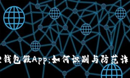 小狐狸钱包假App：如何识别与防范诈骗陷阱