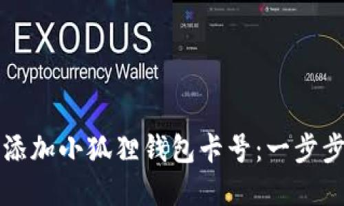 如何轻松添加小狐狸钱包卡号：一步步详解指南