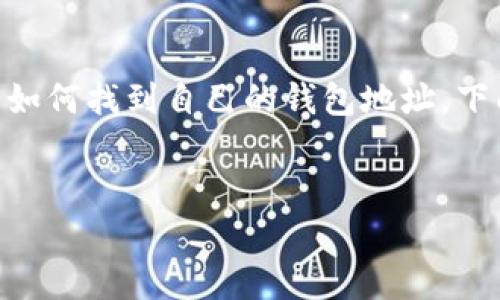 关于“小狐狸钱包”这类数字资产钱包，用户常常需要了解如何找到自己的钱包地址。下面，给出可能的、关键词，并围绕这个问题进行详细的介绍。


小狐狸钱包如何获取钱包地址：新手必看指南