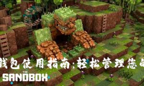 比特币核心钱包使用指南：轻松管理您的比特币资产