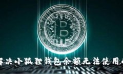 :如何解决小狐狸钱包余额