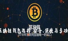 2023年最佳区块链钱包选择