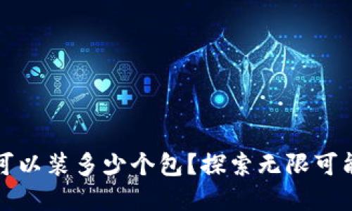 小狐狸钱包可以装多少个包？探索无限可能的数字管理