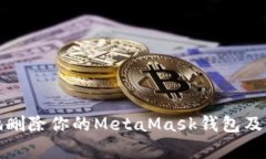 如何安全地删除你的Meta