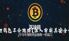 为什么小狐狸钱包不会跑