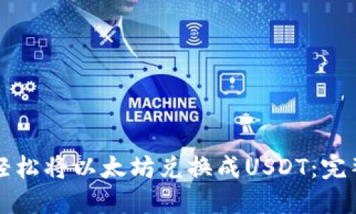 如何轻松将以太坊兑换成USDT：完整指南