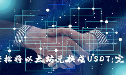如何轻松将以太坊兑换成USDT：完整指南