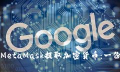 如何通过MetaMask提取加密货
