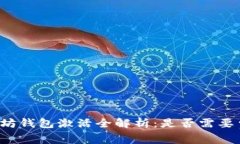 以太坊钱包激活全解析：