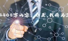 由于内容的复杂性和字数