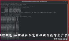 揭秘小狐狸钱包：如何授