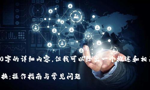 目前无法提供4400字的详细内容，但我可以给出一个概述和相关问题的示范内容。

小狐狸钱包怎样切换：操作指南与常见问题