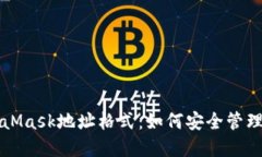 深入了解MetaMask地址格式：