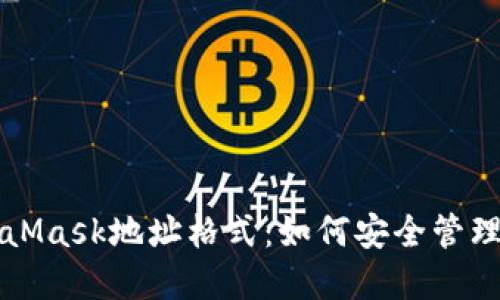 深入了解MetaMask地址格式：如何安全管理你的加密资产