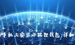 如何在华为手机上安装小