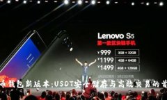 火币钱包新版本：USDT安全