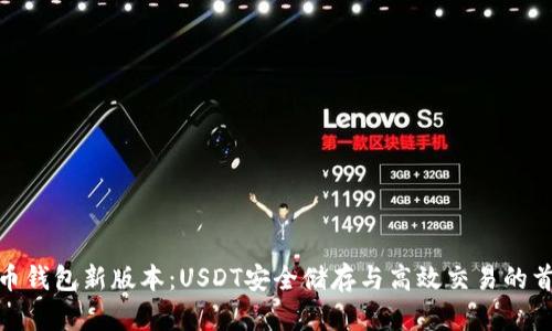 火币钱包新版本：USDT安全储存与高效交易的首选