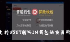如何选择支持USDT转入IM钱