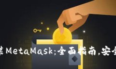 在虚拟机上安装MetaMask：全