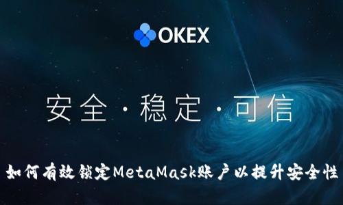 如何有效锁定MetaMask账户以提升安全性
