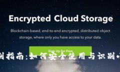 小狐狸钱包真伪辨别指南