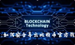 全面解析：如何安全导出