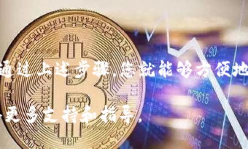 要将USDT从Gate.io交易所转出到个人钱包中，可以按照以下步骤操作：

步骤一：登录Gate.io账户
首先，您需要访问Gate.io的官方网站，并使用您的账户凭据登录。如果您还没有账户，请先注册并完成身份验证。

步骤二：找到USDT钱包
登录后，导航到“钱包”或“资产”页面。在这里，您将看到您在Gate.io上的所有资产，包括USDT。找到USDT并点击它，进入USDT的资产页面。

步骤三：选择提现选项
在USDT资产页面中，您会看到“提现”或“转出”的选项。点击这个选项以进入提现页面。

步骤四：输入提现信息
在提现页面，您需要输入一些信息：
ul
    listrong接收地址：/strong这是您个人钱包的USDT接收地址。请确保您在输入地址时没有错误，因为区块链交易是不可逆的。/li
    listrong提现金额：/strong输入您想转出的USDT数量。请确保您在考虑到任何手续费后输入正确的金额。/li
    listrong选择网络：/strong如果USDT支持多种网络（如ERC20、TRC20等），请根据您的钱包支持的网络选择适当的选项。/li
/ul

步骤五：进行安全验证
在您提交提现请求之前，Gate.io可能会要求您进行一系列安全验证。这可能包括输入您的二次验证代码（如Google Authenticator代码）、电子邮件确认或短信验证码等。确保您的二次验证设置已开启，以保护您的账户安全。

步骤六：提交提现申请
完成所有信息输入并通过认证后，点击“提交”或“确认”按钮。系统将处理您的提现请求，并将USDT发送到您的指定钱包地址。

步骤七：查看提现状态
提现申请提交后，您可以在“提现记录”或“历史记录”页面查看您的提现状态。通常，确认后需要一段时间才能到账，具体时间取决于网络的繁忙程度及其他因素。

注意事项
在进行提现之前，请注意以下几点：
ul
    listrong确认地址：/strong确保您输入的接收地址是正确的，建议进行小额测试转账以确保无误。/li
    listrong网络选择：/strongUSDT使用不同的网络发行（如Ethereum、Tron等），请确认您的钱包支持您选择的网络。/li
    listrong交易费用：/strong了解可能产生的交易费用，这将影响到您最终收到的USDT数量。/li
    listrong提现限额：/strong了解Gate.io对USDT提现的限额和规定，以免造成不必要的损失。/li
/ul

总结
将USDT从Gate.io转出到个人钱包是一个相对简单的过程，但需注意各种细节，以确保顺利完成。通过上述步骤，您就能够方便地管理您的数字资产。

如果您在转账过程中遇到任何问题，可以参考Gate.io的帮助中心，或联系他们的客户服务以获得更多支持和指导。