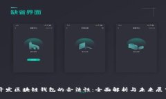 开发区块链钱包的合法性