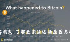 比特币客钱包：了解更新