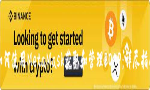 :
如何使用MetaMask获取和管理POAP：详尽指南